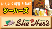 シーハーズ